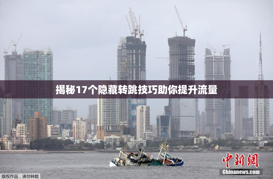 揭秘17个隐藏转跳技巧助你提升流量