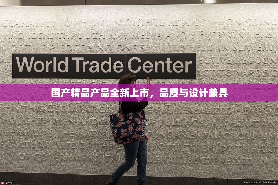 国产精品产品全新上市，品质与设计兼具