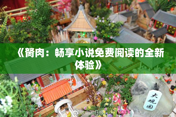 《胬肉：畅享小说免费阅读的全新体验》