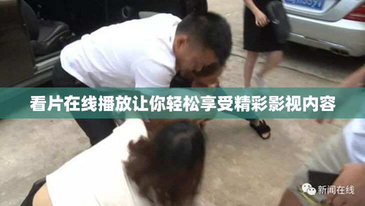 看片在线播放让你轻松享受精彩影视内容