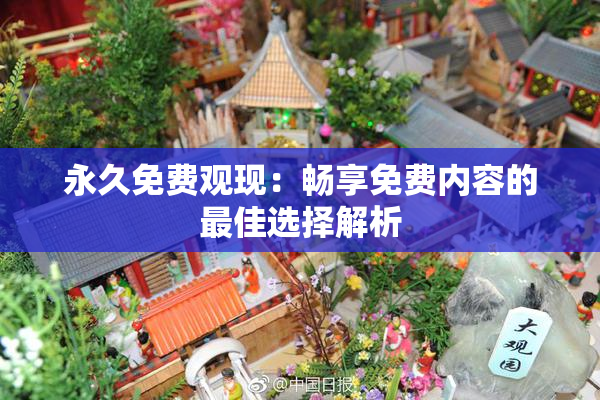 永久免费观现：畅享免费内容的最佳选择解析