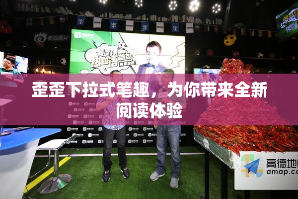 歪歪下拉式笔趣，为你带来全新阅读体验