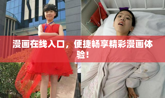 漫画在线入口，便捷畅享精彩漫画体验！