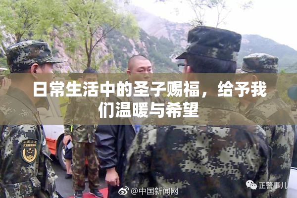 日常生活中的圣子赐福，给予我们温暖与希望