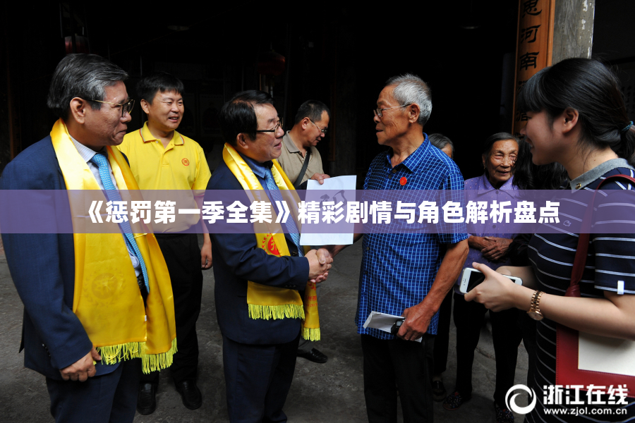 《惩罚第一季全集》精彩剧情与角色解析盘点