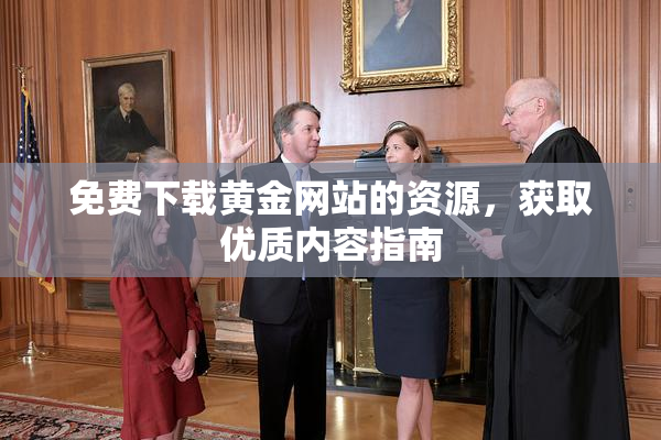 免费下载黄金网站的资源，获取优质内容指南