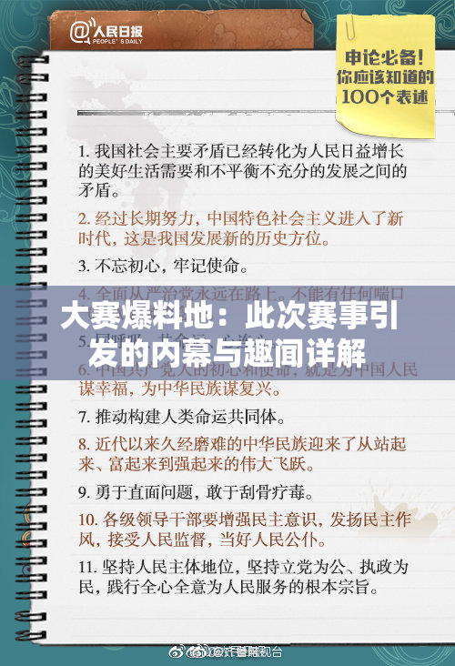 大赛爆料地：此次赛事引发的内幕与趣闻详解