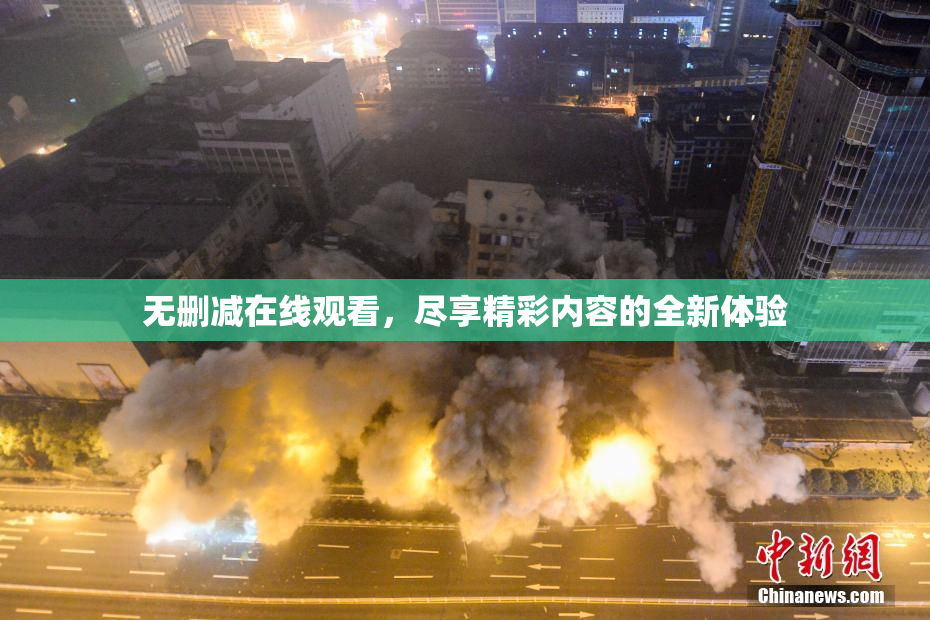 无删减在线观看，尽享精彩内容的全新体验