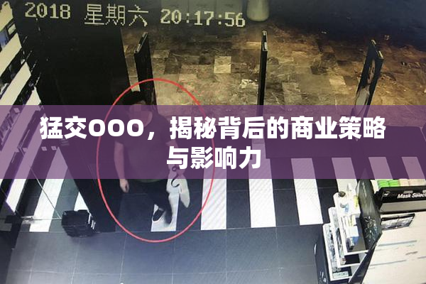 猛交OOO，揭秘背后的商业策略与影响力