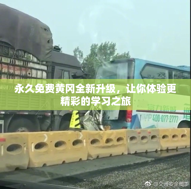 永久免费黄冈全新升级，让你体验更精彩的学习之旅