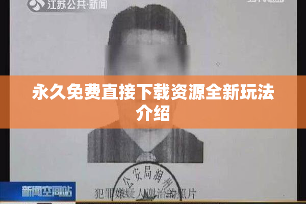 永久免费直接下载资源全新玩法介绍