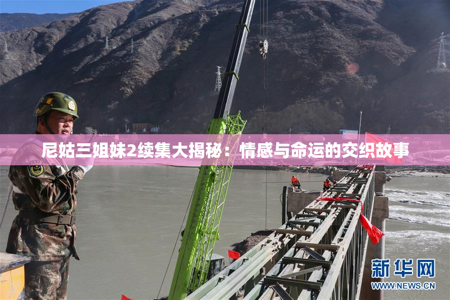 尼姑三姐妹2续集大揭秘：情感与命运的交织故事