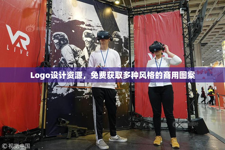 Logo设计资源，免费获取多种风格的商用图案
