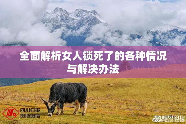 全面解析女人锁死了的各种情况与解决办法