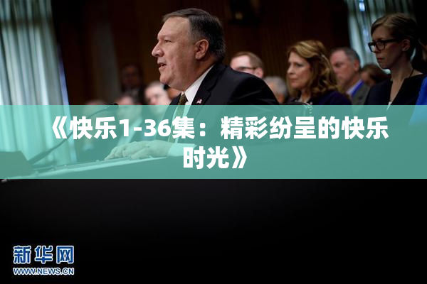 《快乐1-36集：精彩纷呈的快乐时光》