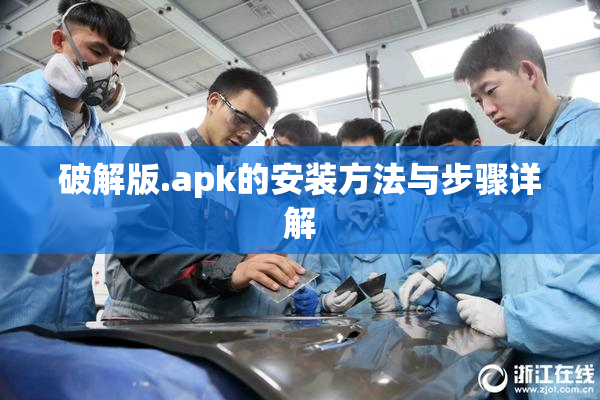 破解版.apk的安装方法与步骤详解