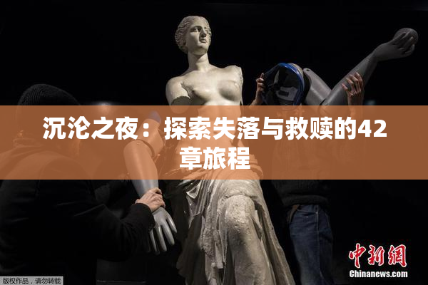 沉沦之夜：探索失落与救赎的42章旅程