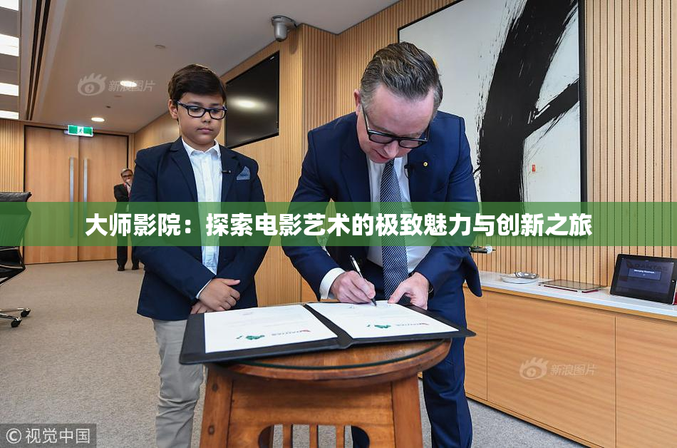 大师影院：探索电影艺术的极致魅力与创新之旅
