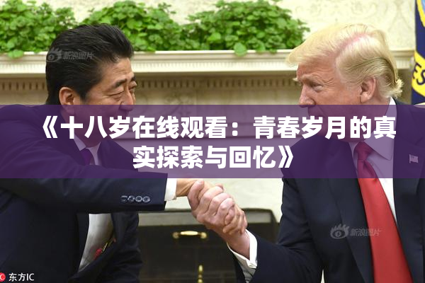 《十八岁在线观看：青春岁月的真实探索与回忆》