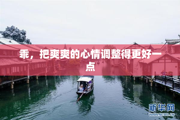 乖，把爽爽的心情调整得更好一点