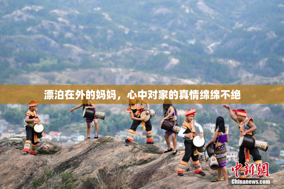漂泊在外的妈妈，心中对家的真情绵绵不绝
