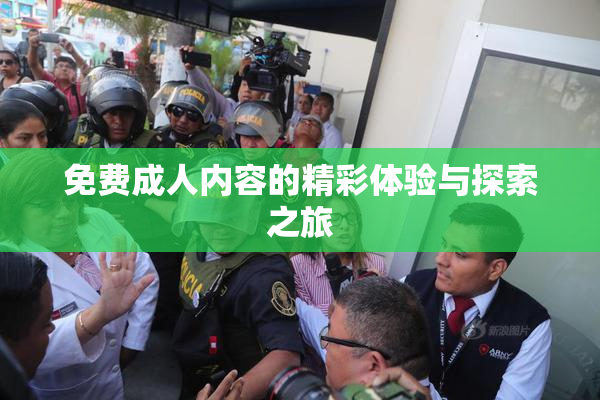 免费成人内容的精彩体验与探索之旅