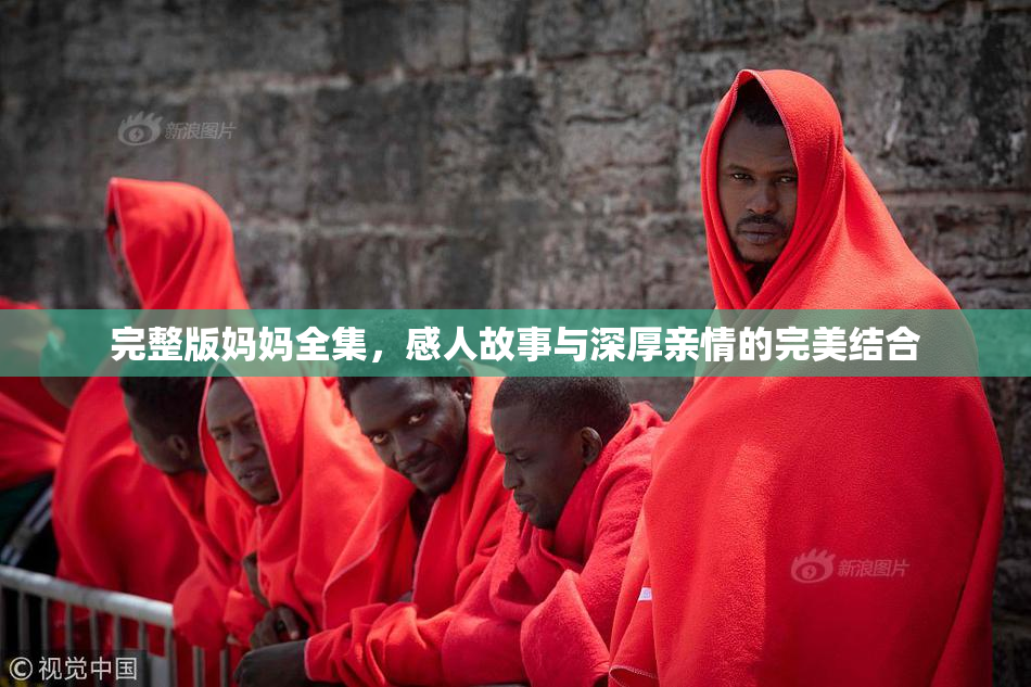 完整版妈妈全集，感人故事与深厚亲情的完美结合
