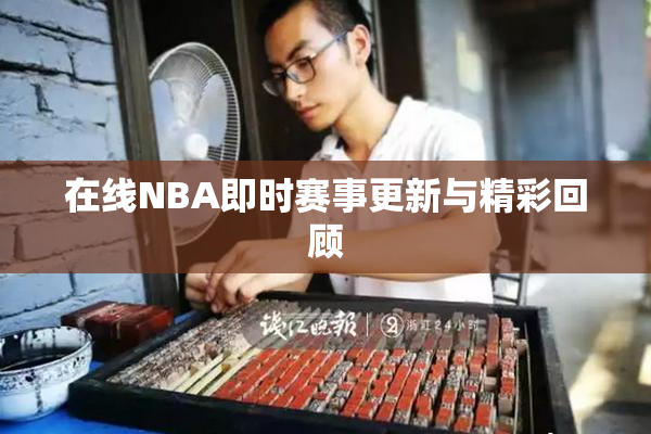 在线NBA即时赛事更新与精彩回顾