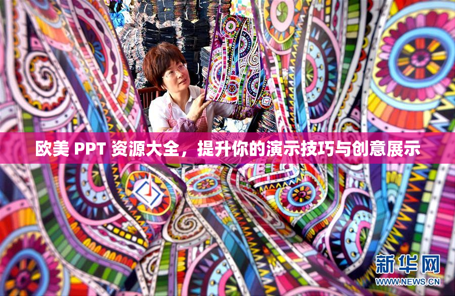 欧美 PPT 资源大全，提升你的演示技巧与创意展示