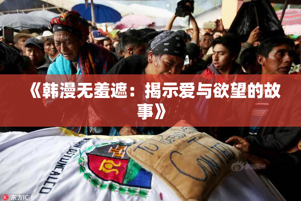 《韩漫无羞遮：揭示爱与欲望的故事》