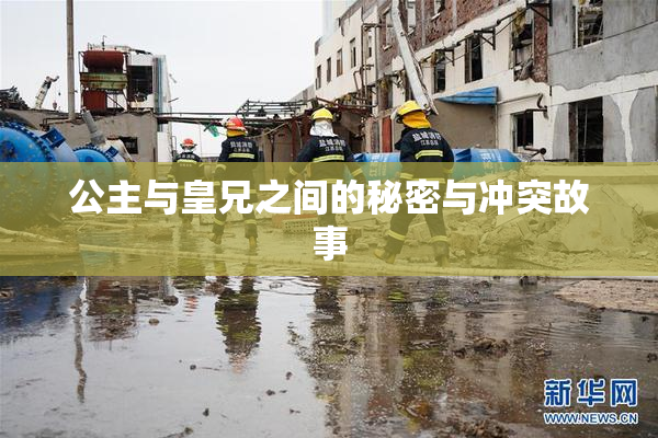 公主与皇兄之间的秘密与冲突故事