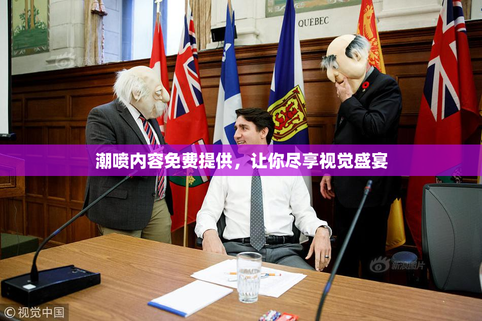 潮喷内容免费提供，让你尽享视觉盛宴