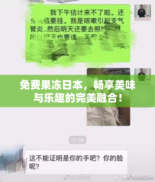 免费果冻日本，畅享美味与乐趣的完美融合！