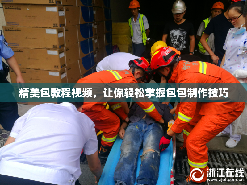 精美包教程视频，让你轻松掌握包包制作技巧