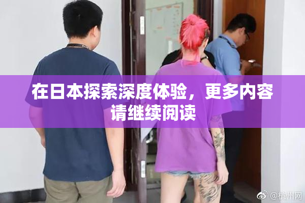在日本探索深度体验，更多内容请继续阅读