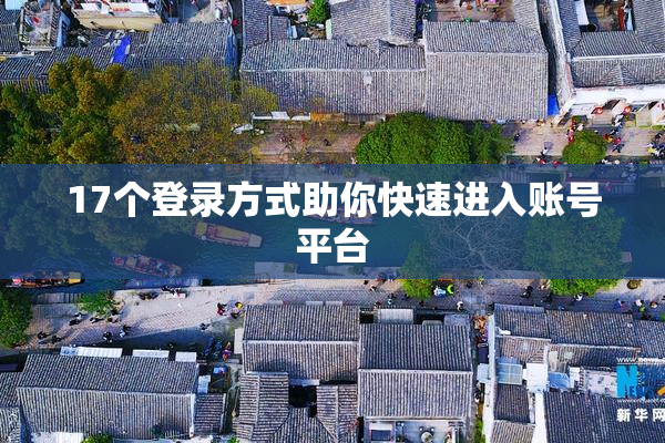 17个登录方式助你快速进入账号平台