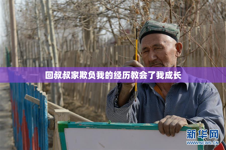 回叔叔家欺负我的经历教会了我成长