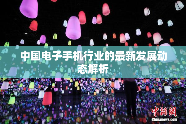 中国电子手机行业的最新发展动态解析