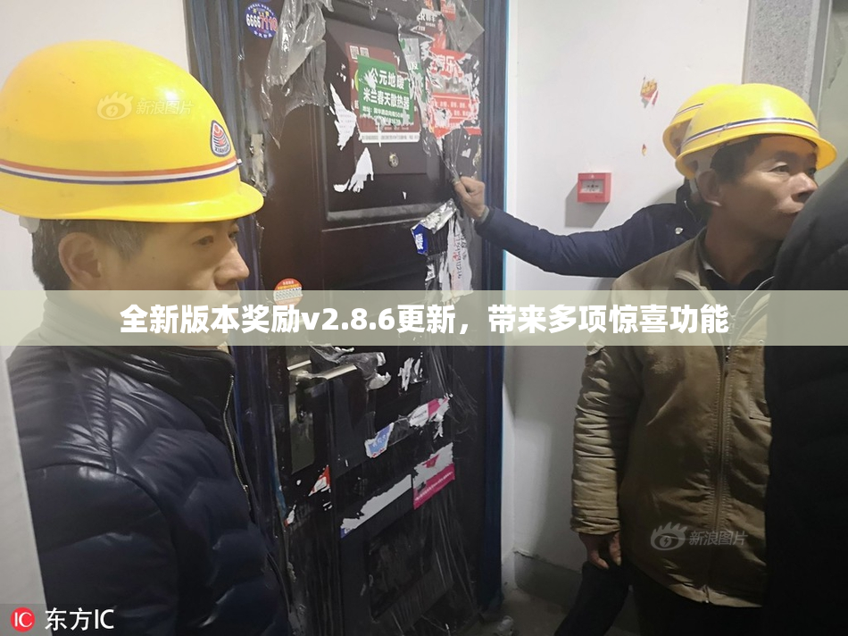 全新版本奖励v2.8.6更新，带来多项惊喜功能