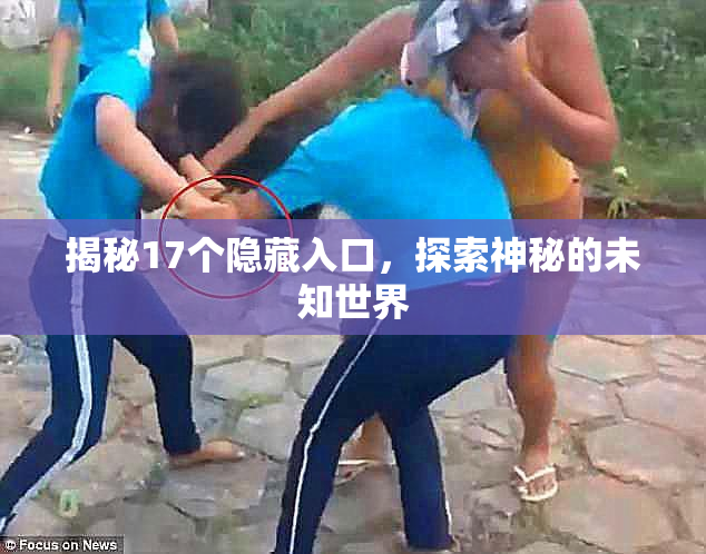 揭秘17个隐藏入口，探索神秘的未知世界