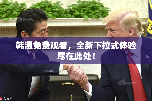 韩漫免费观看，全新下拉式体验尽在此处！