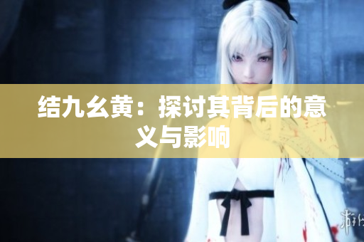 结九幺黄：探讨其背后的意义与影响