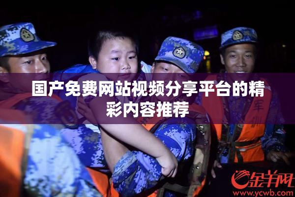 国产免费网站视频分享平台的精彩内容推荐