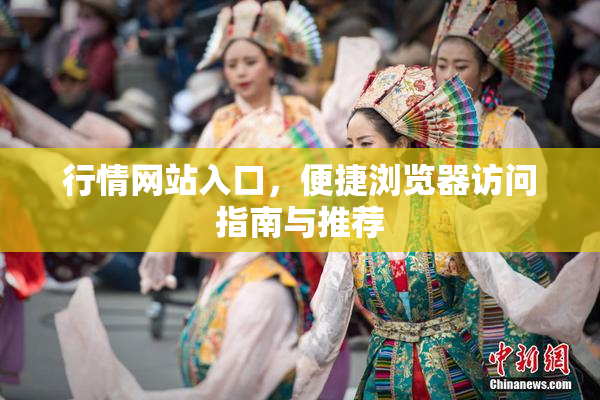 行情网站入口，便捷浏览器访问指南与推荐