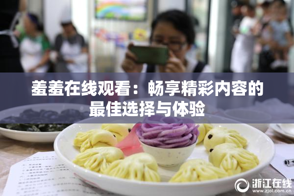 羞羞在线观看：畅享精彩内容的最佳选择与体验