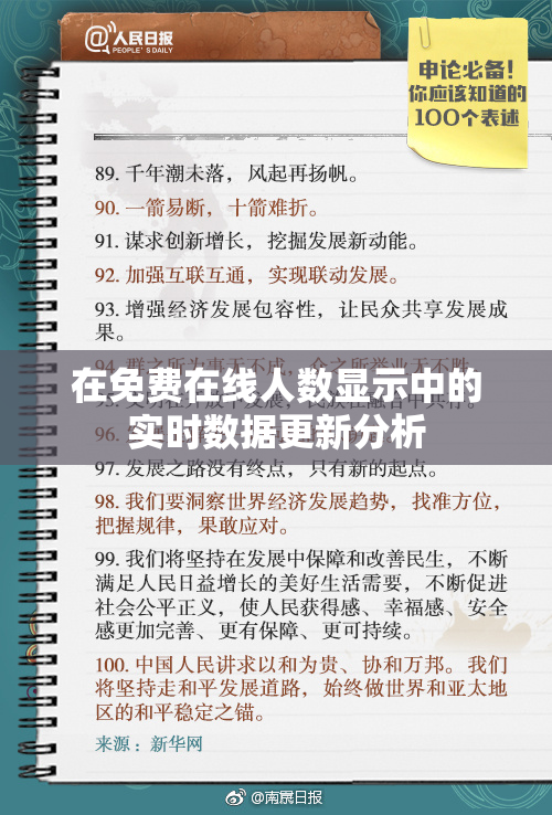 在免费在线人数显示中的实时数据更新分析