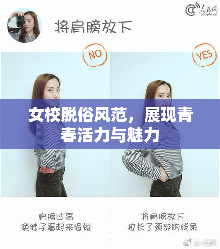 女校脱俗风范，展现青春活力与魅力