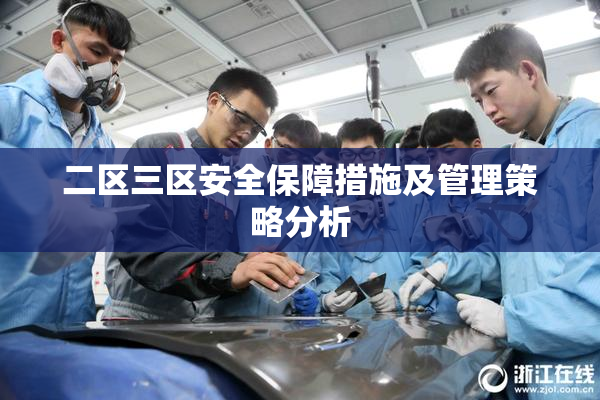 二区三区安全保障措施及管理策略分析