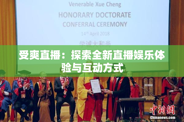 受爽直播：探索全新直播娱乐体验与互动方式