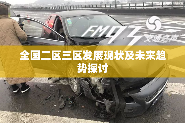 全国二区三区发展现状及未来趋势探讨